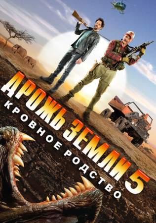 Дрожь земли 5: Кровное родство онлайн