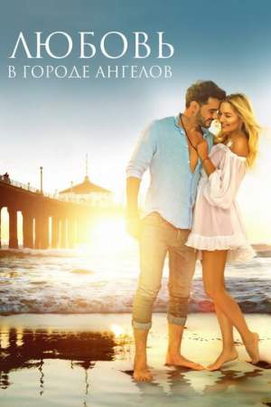 Любовь в городе ангелов онлайн