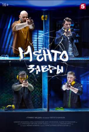 Ментозавры онлайн