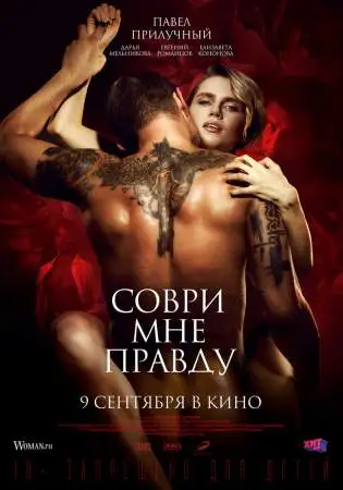 Соври мне правду онлайн