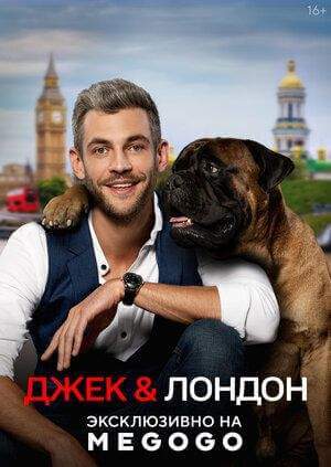 Джек и Лондон онлайн