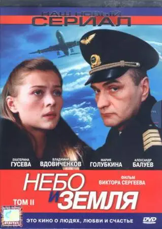 Небо и земля онлайн