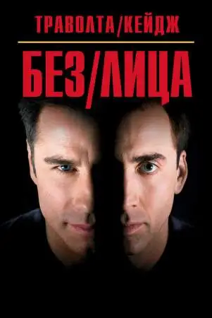 Без лица онлайн