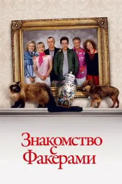 Знакомство с Факерами онлайн