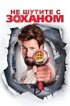 Не шутите с Zоханом! онлайн