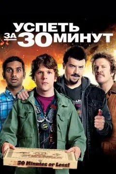 Успеть за 30 минут онлайн