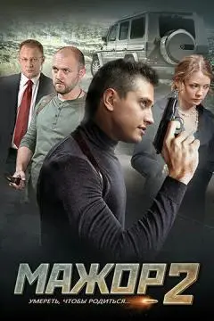 Мажор 2 онлайн