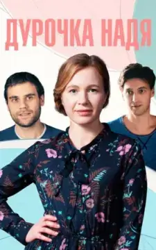 Дурочка Надя онлайн