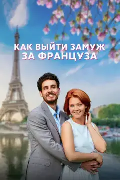 Как выйти замуж за француза онлайн