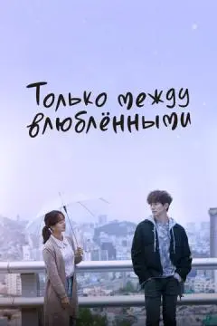 Только между влюблёнными онлайн