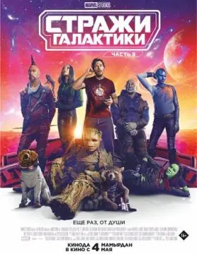 Стражи Галактики. Часть 3 онлайн