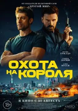 Охота на короля онлайн