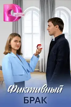Фиктивный брак онлайн