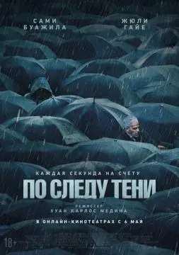 По следу тени онлайн