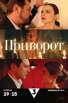 Приворот онлайн